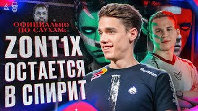 Thumbnail de ZONT1X НЕ УХОДИТ ИЗ СПИРИТ!
