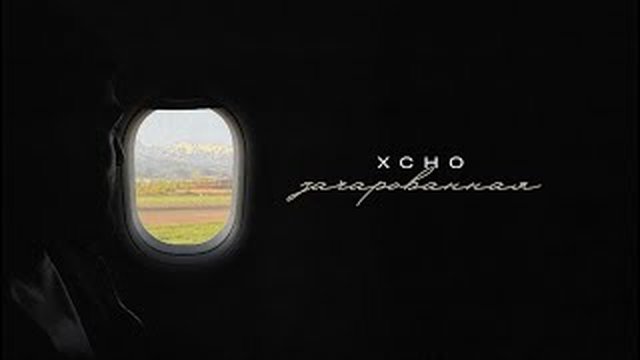 Thumbnail de Xcho - Зачарованная (Official Audio)