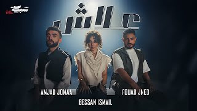 Thumbnail de Fouad Jned x Bessan Ismail x Amjad Jomaa - 3lash (Official Music Video) | علاش