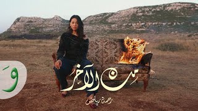 Thumbnail de Rahma Riad - Min El Akher [Official Video] (2025) / رحمة رياض - من الآخـر